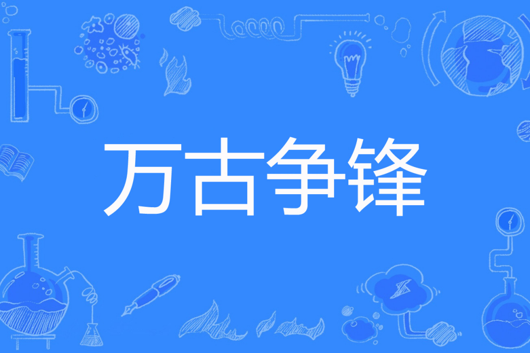 萬古爭鋒 萬古爭鋒
