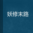 妖修末路 妖修末路