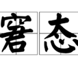 窘態 窘態