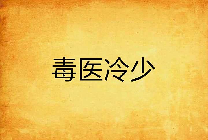 毒醫冷少