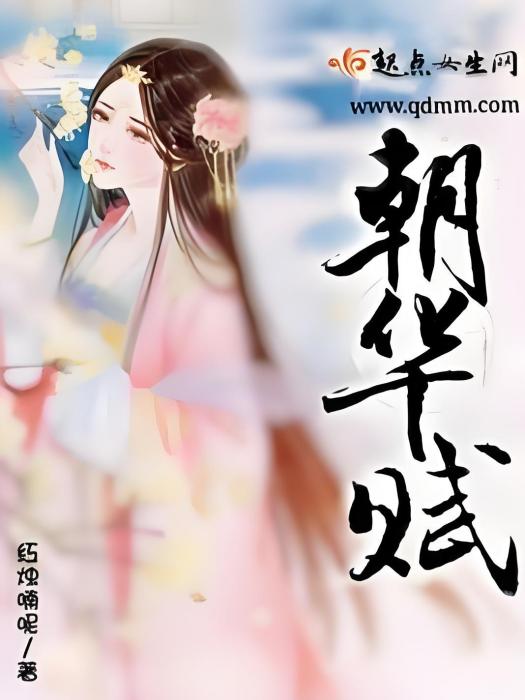 朝華賦 朝華賦