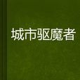 城市驅魔者 城市驅魔者
