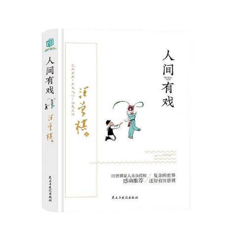 人間有戲(2021年民主與建設出版社出版的圖書) 人間有戲(2021年民主與建設出版社出版的圖書)