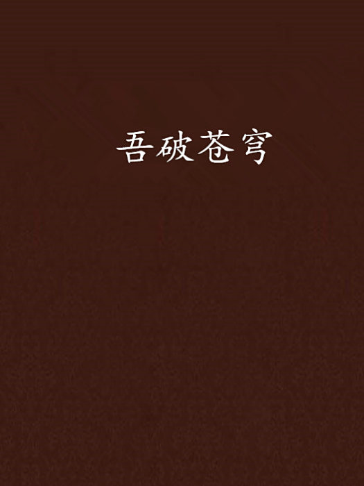 吾破蒼穹 吾破蒼穹