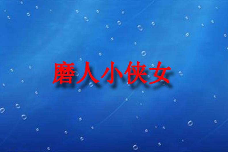 磨人小俠女 磨人小俠女