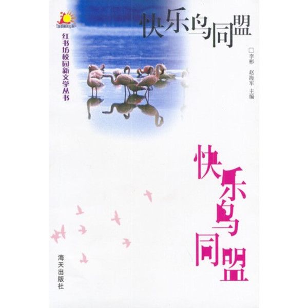 快樂鳥同盟 快樂鳥同盟