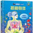 揭秘身體(2014年未來出版社出版的圖書) 揭秘身體(2014年未來出版社出版的圖書)