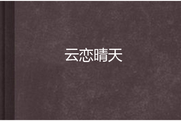 雲戀晴天 雲戀晴天