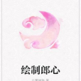 繪製郎心 繪製郎心