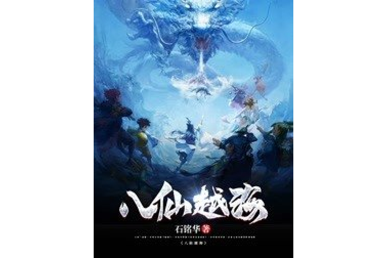八仙越海 八仙越海