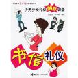 書信禮儀 書信禮儀