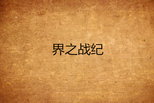 界之戰紀 界之戰紀