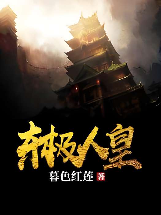 東極人皇 東極人皇