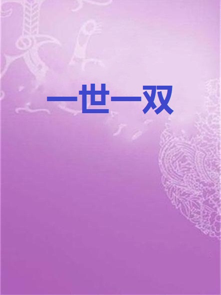 一世一雙 一世一雙