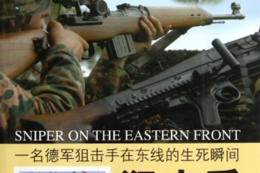 狙擊手(2008年重慶出版社出版的圖書) 狙擊手(2008年重慶出版社出版的圖書)