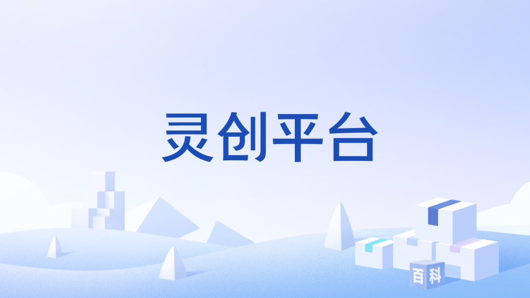靈創平台 靈創平台