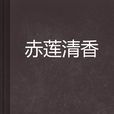 赤蓮清香 赤蓮清香