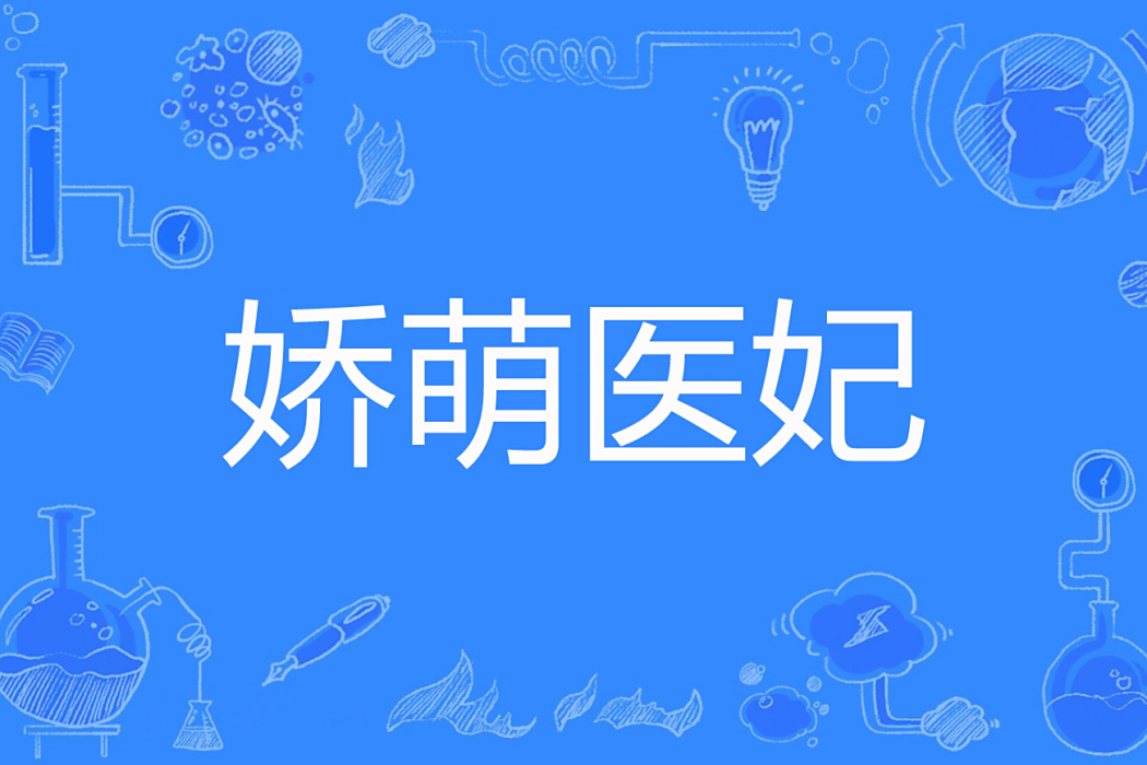 嬌萌醫妃 嬌萌醫妃