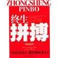 終生拼博 終生拼博