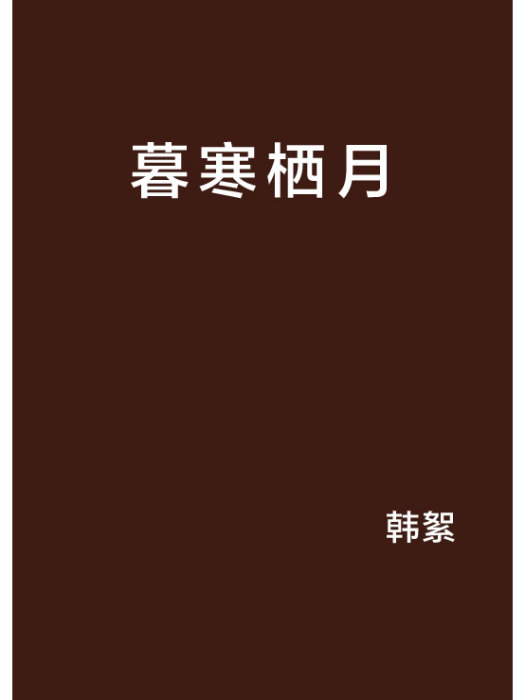暮寒棲月 暮寒棲月