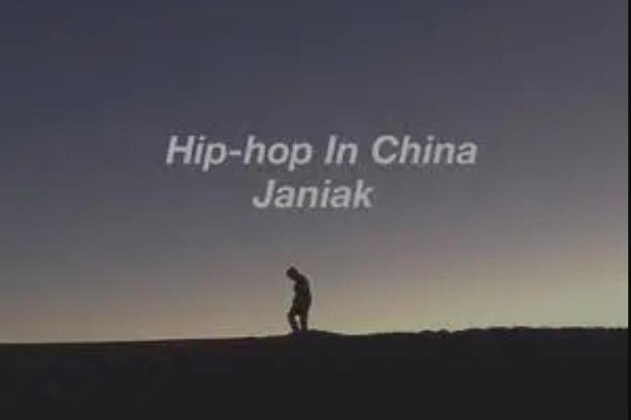 嘻哈在中國 嘻哈在中國