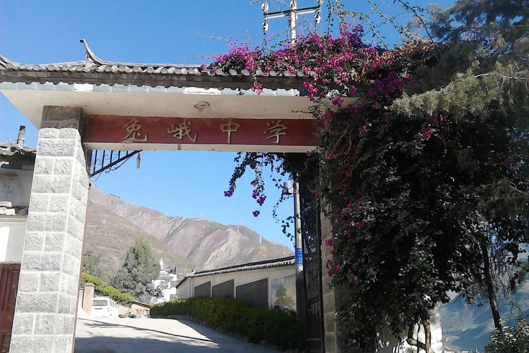 兔峨中學 兔峨中學