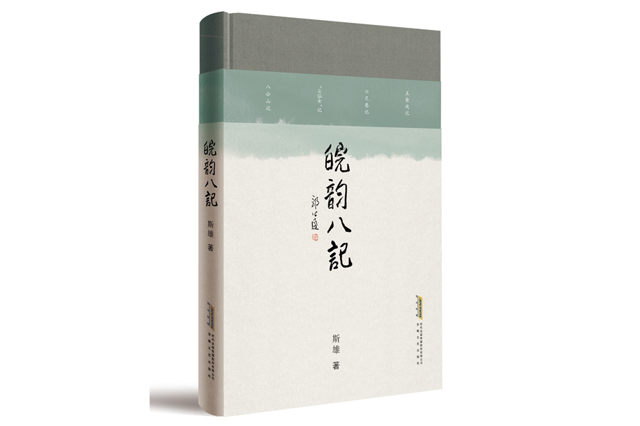 皖韻八記 皖韻八記