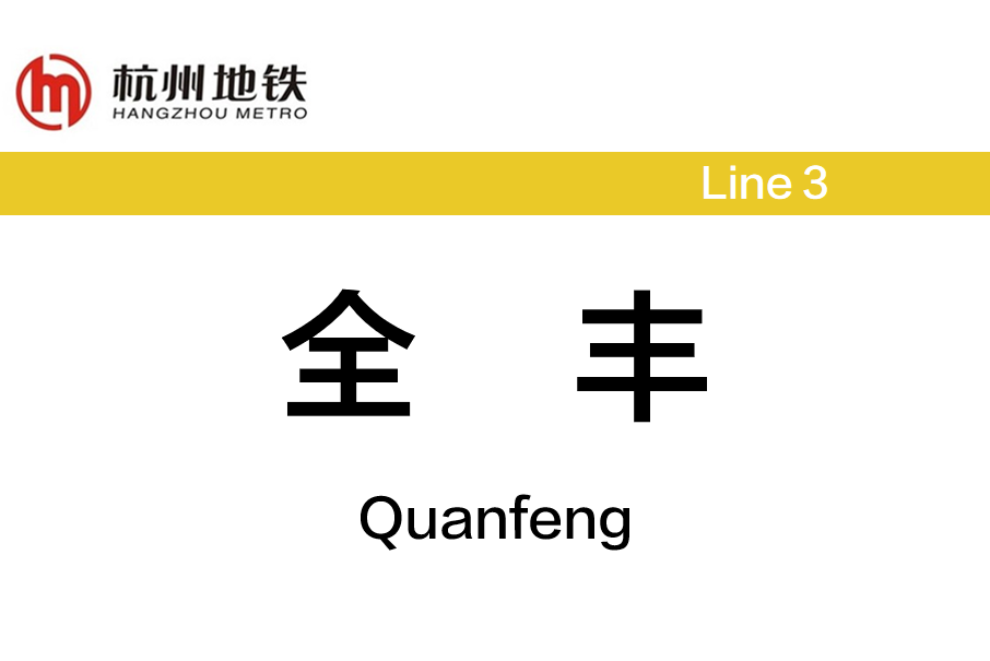 全豐站 全豐站