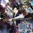 血獄魔尊2 血獄魔尊2
