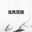龍鳳雙族 龍鳳雙族