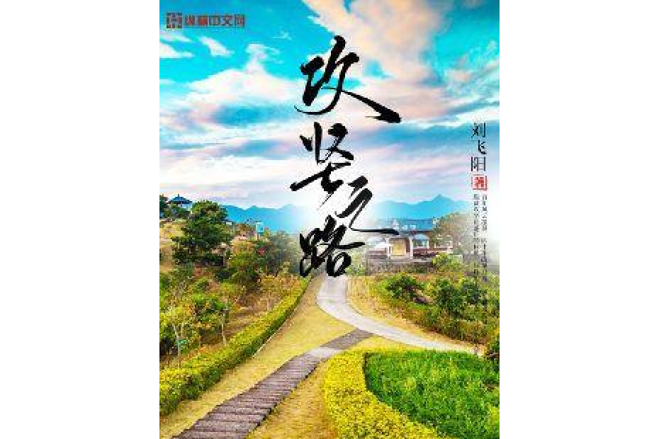 攻堅之路(劉飛陽所著小說) 攻堅之路(劉飛陽所著小說)