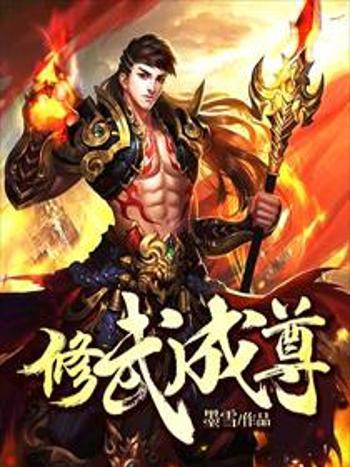 修武成尊 修武成尊