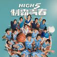 High 5 制霸青春 High 5 制霸青春