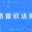 格雷欣法則(劣幣) 格雷欣法則(劣幣)