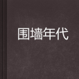 圍牆年代 圍牆年代