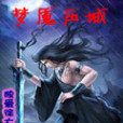 夢魘壓城