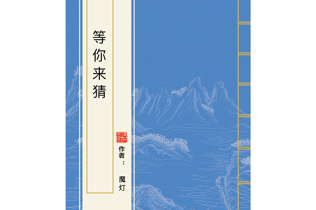 等你來猜 等你來猜