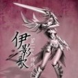 伊影之歌 伊影之歌