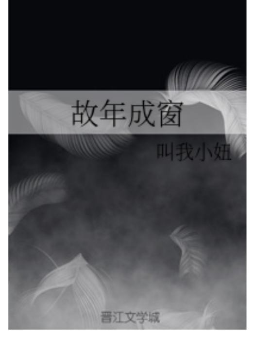 故年成窗 故年成窗
