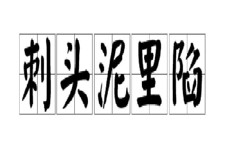 刺頭泥里陷 刺頭泥里陷