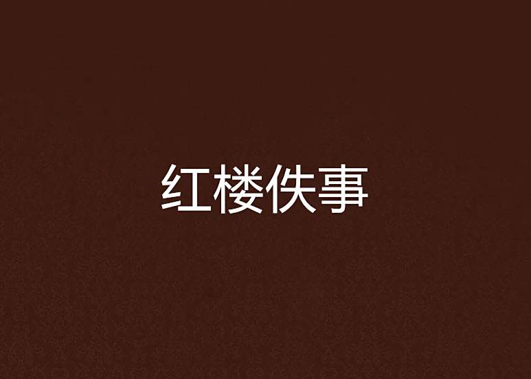 紅樓佚事 紅樓佚事