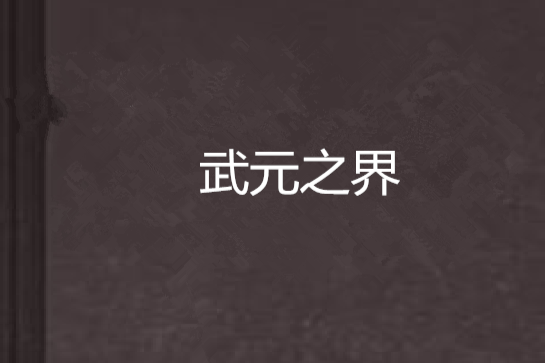 武元之界 武元之界