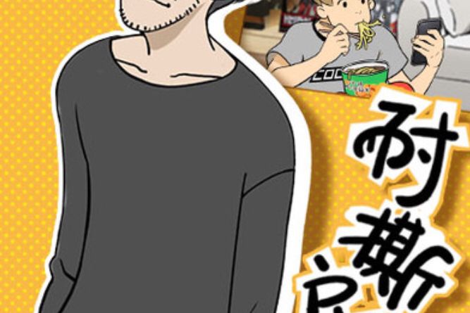 耐撕房東 耐撕房東
