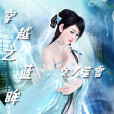 穿越之藍眸 穿越之藍眸
