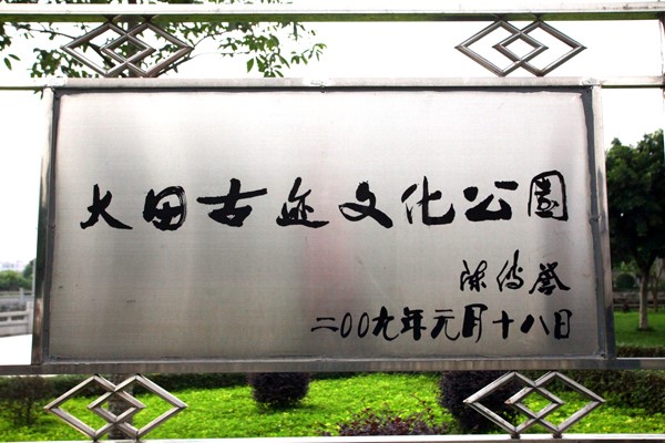 大田村古蹟文化公園