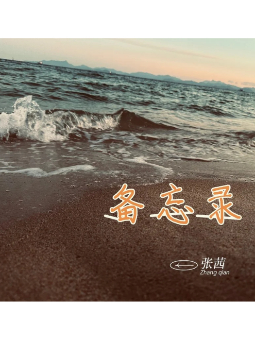 備忘錄(張茜演唱的歌曲) 備忘錄(張茜演唱的歌曲)