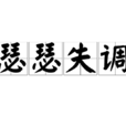 瑟瑟失調