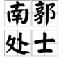 南郭處士 南郭處士