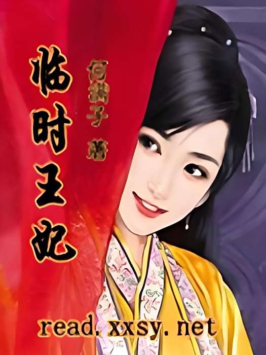 臨時王妃(何滿子創作的小說) 臨時王妃(何滿子創作的小說)