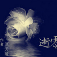 逝零 逝零